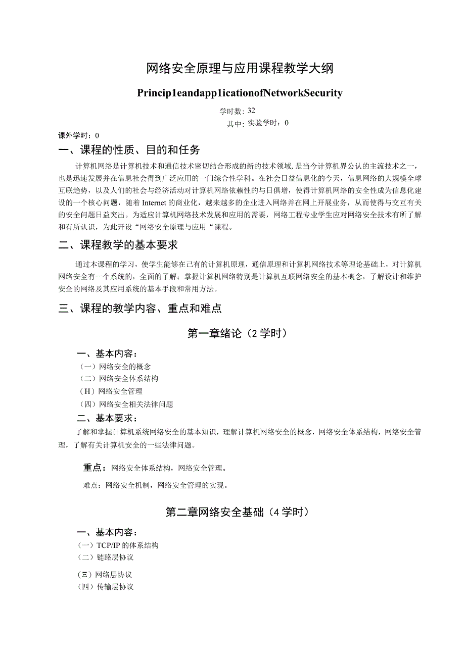 《网络安全原理与应用》课程教学大纲.docx_第1页