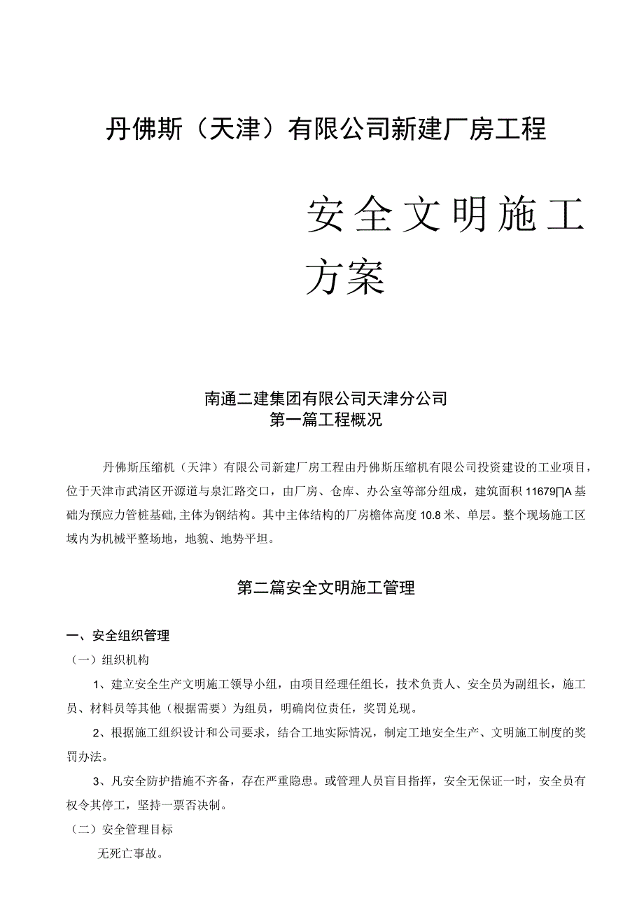 丹佛斯安全文明施工方案(合订本).docx_第1页