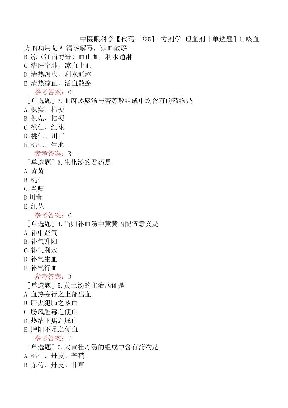 中医眼科学【代码：335】-方剂学-理血剂.docx_第1页