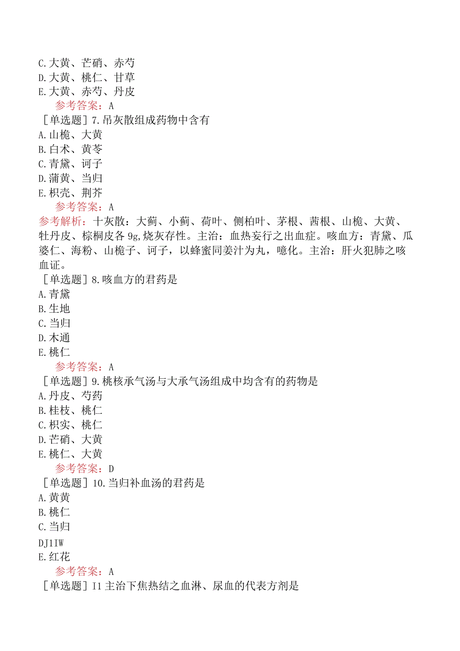 中医眼科学【代码：335】-方剂学-理血剂.docx_第2页