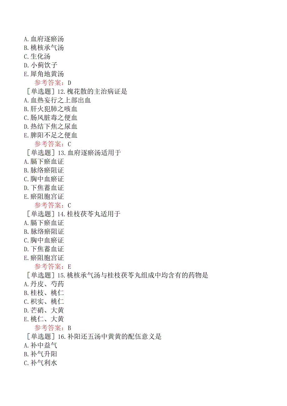 中医眼科学【代码：335】-方剂学-理血剂.docx_第3页