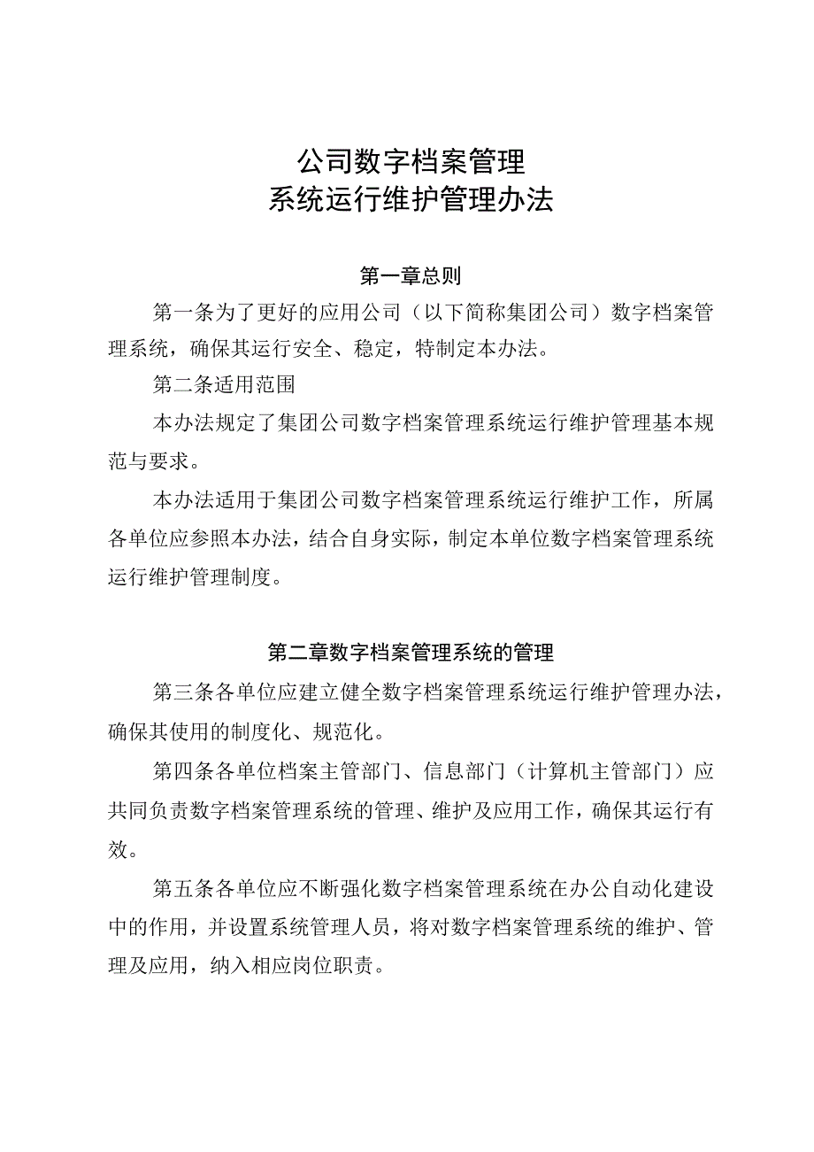 公司数字档案管理系统运行维护管理办法.docx_第1页