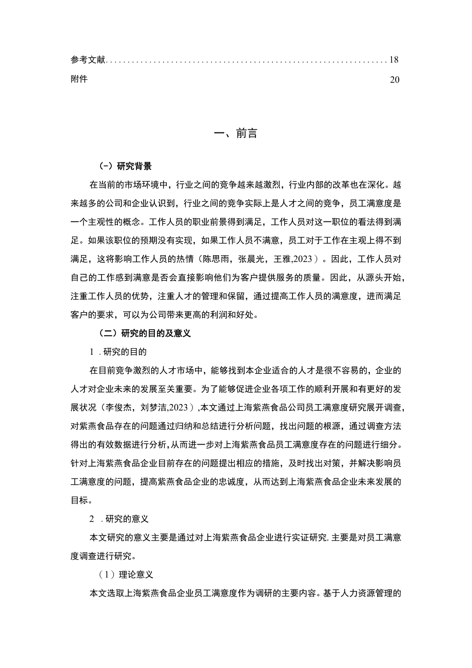 【2023《紫燕食品企业员工满意度问题及完善对策》11000字附问卷】.docx_第2页