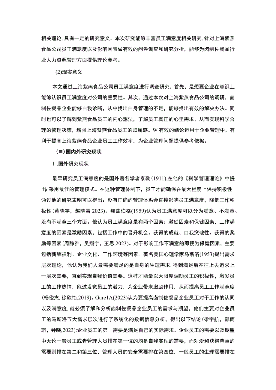 【2023《紫燕食品企业员工满意度问题及完善对策》11000字附问卷】.docx_第3页