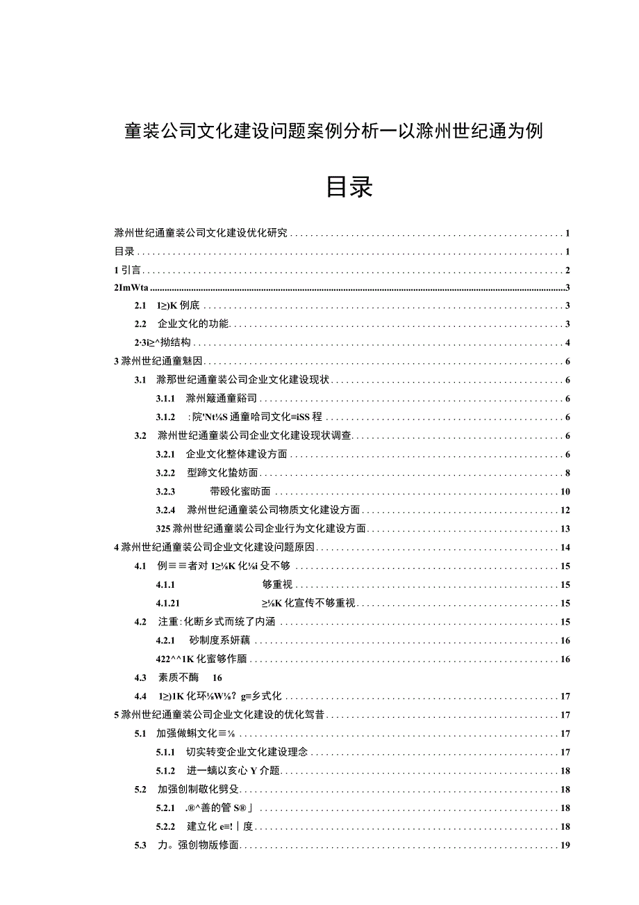 【2023《童装公司文化建设问题案例分析—以滁州世纪通为例》14000字论文】.docx_第1页