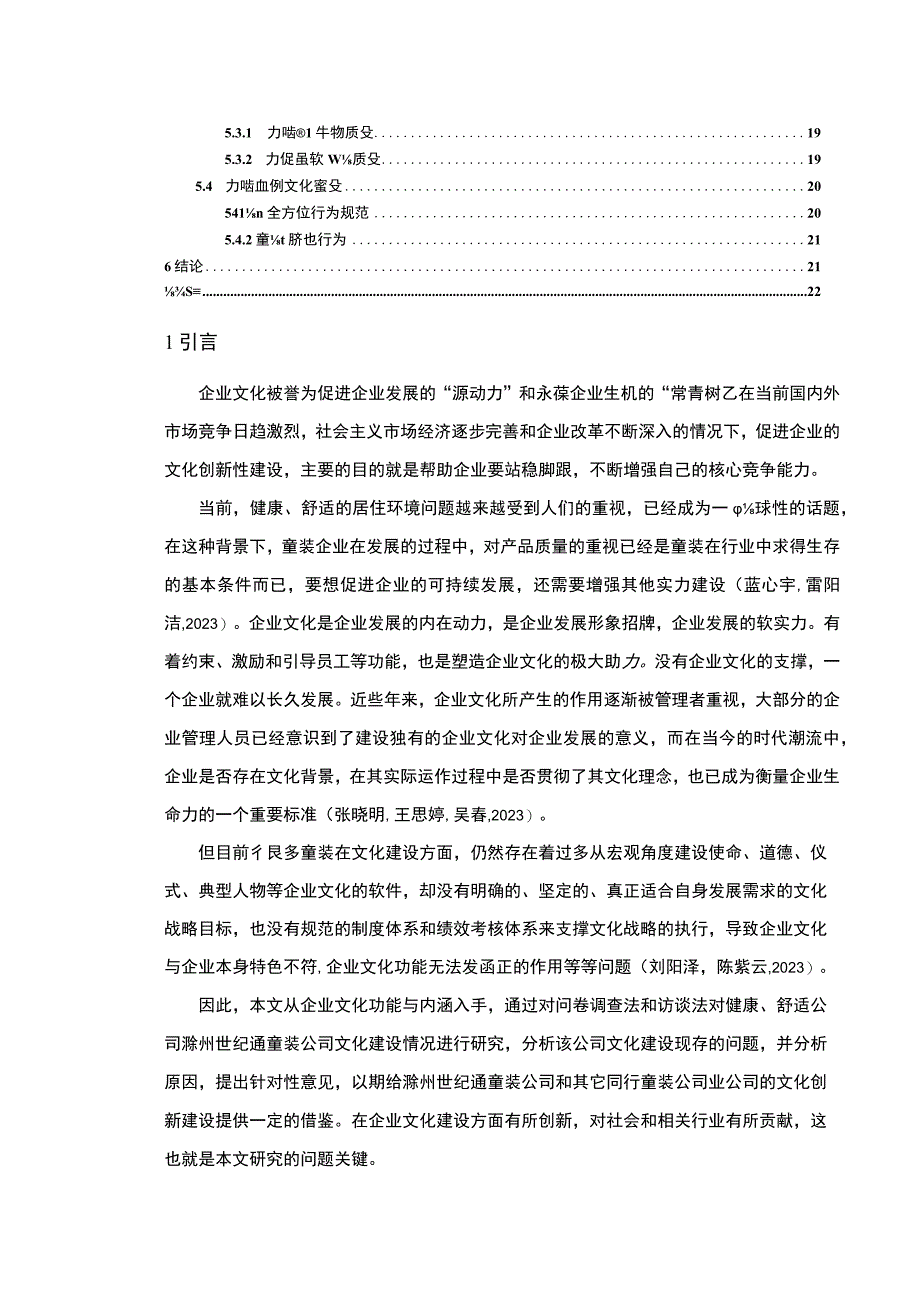 【2023《童装公司文化建设问题案例分析—以滁州世纪通为例》14000字论文】.docx_第2页