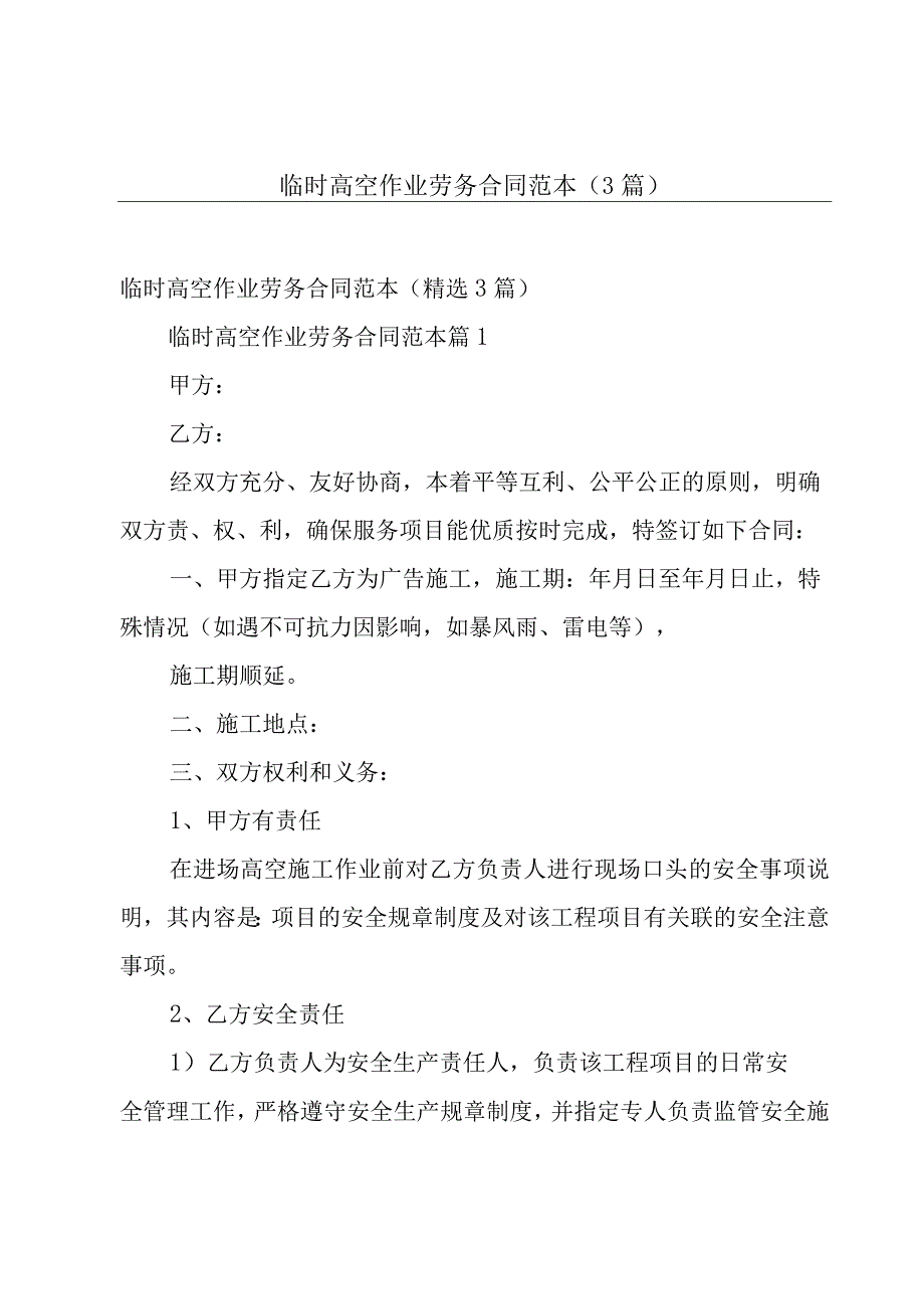 临时高空作业劳务合同范本（3篇）.docx_第1页