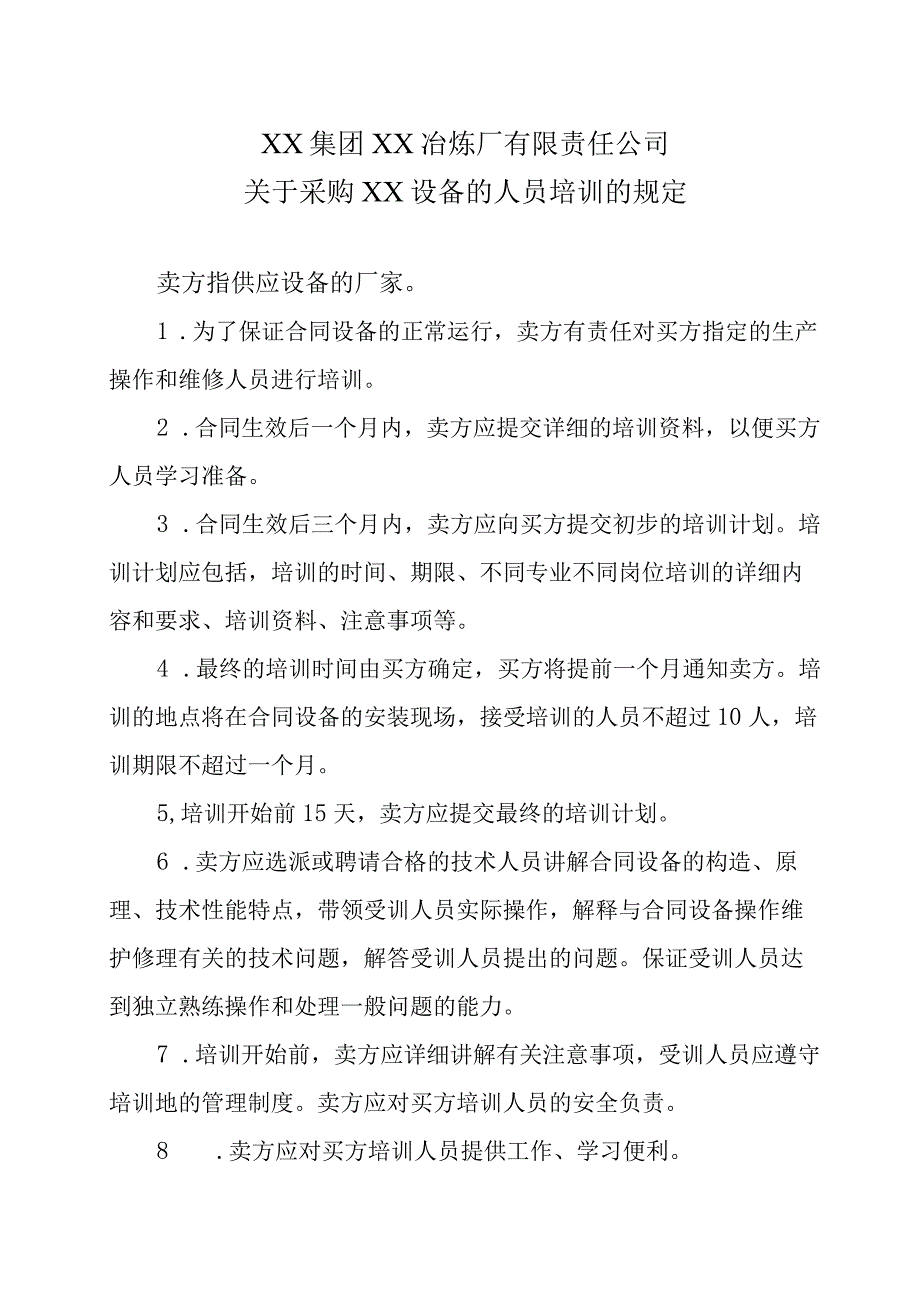 XX集团XX冶炼厂有限责任公司关于采购XX设备的人员培训的规定.docx_第1页