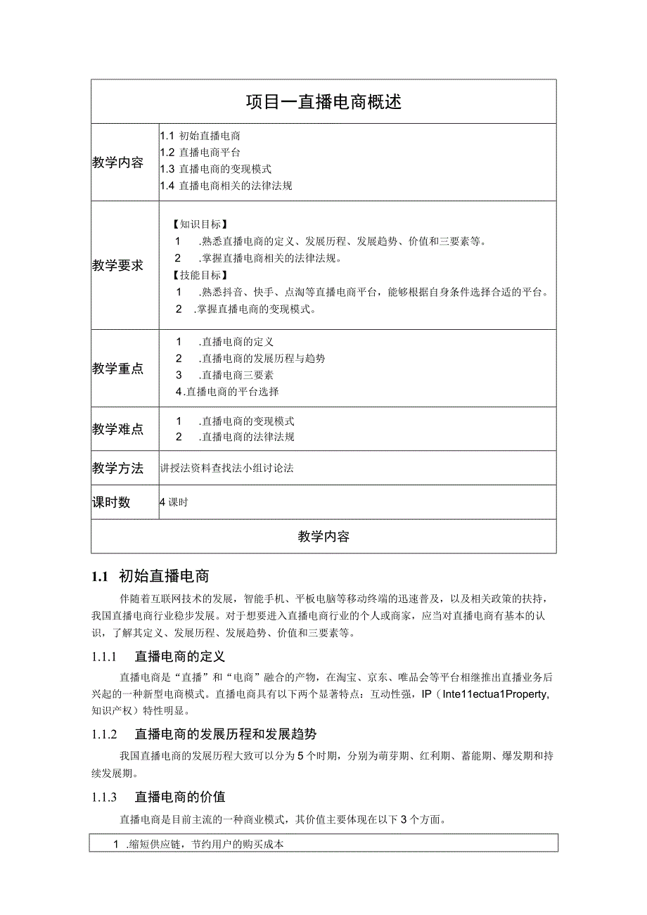 《直播电商基础与实务》-教案 张盈 项目1、2 直播电商概述、直播电商的筹备与策划.docx_第1页