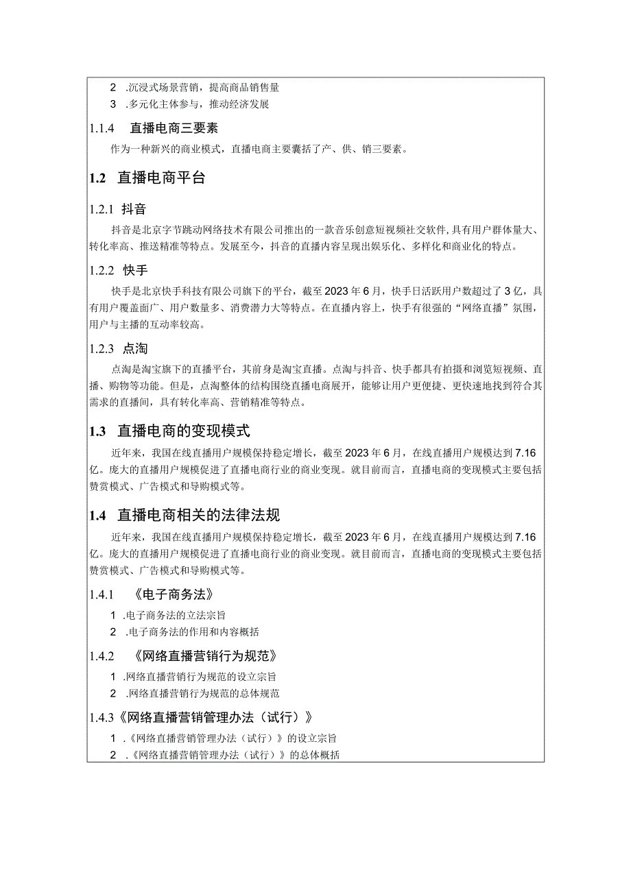 《直播电商基础与实务》-教案 张盈 项目1、2 直播电商概述、直播电商的筹备与策划.docx_第2页