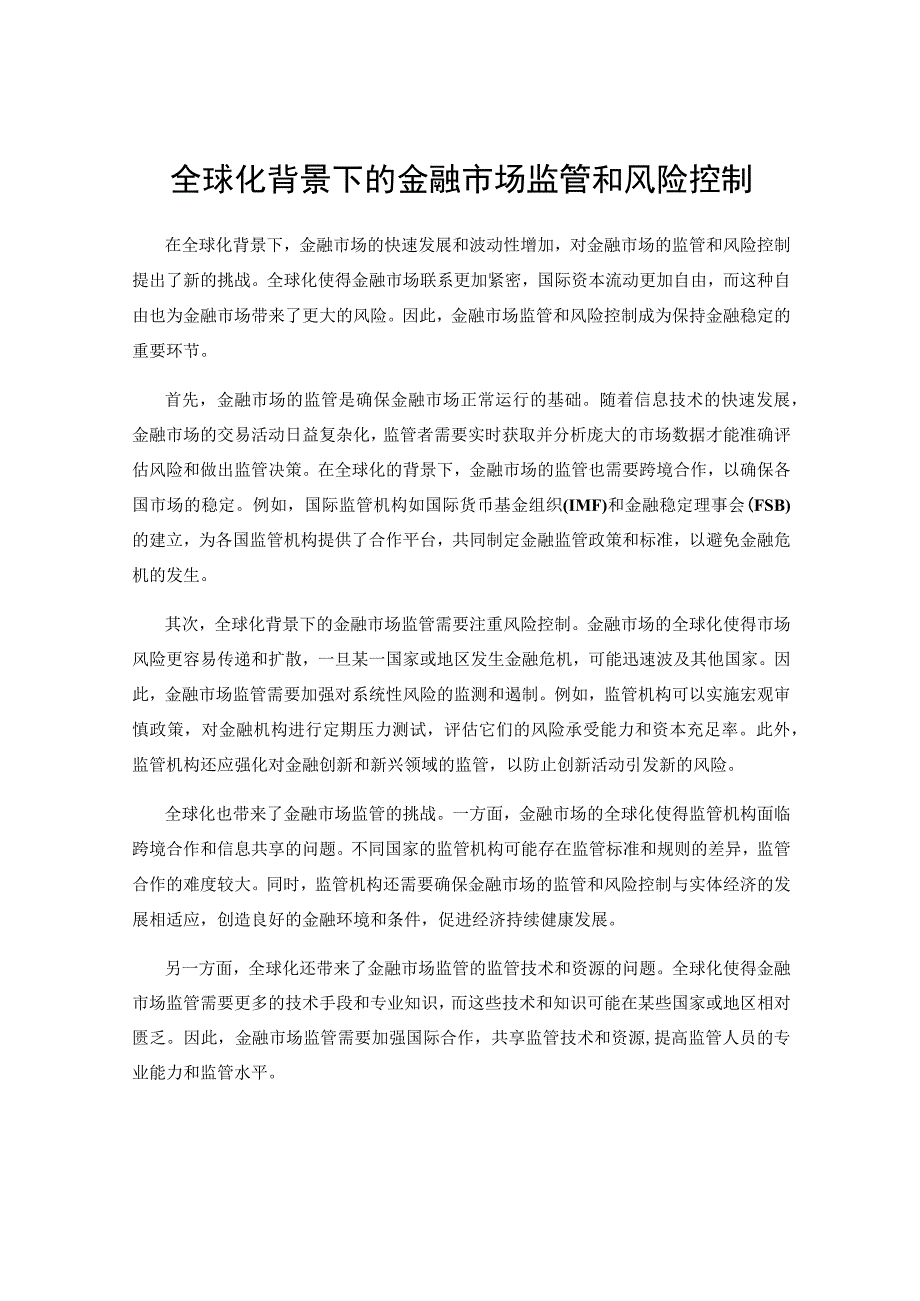 全球化背景下的金融市场监管和风险控制.docx_第1页