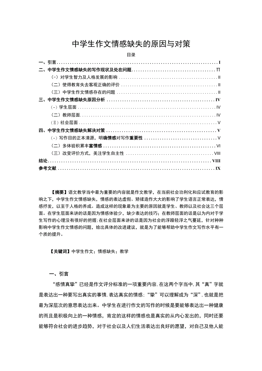 《2023中学生作文情感缺失的原因与对策【论文】7100字》.docx_第1页