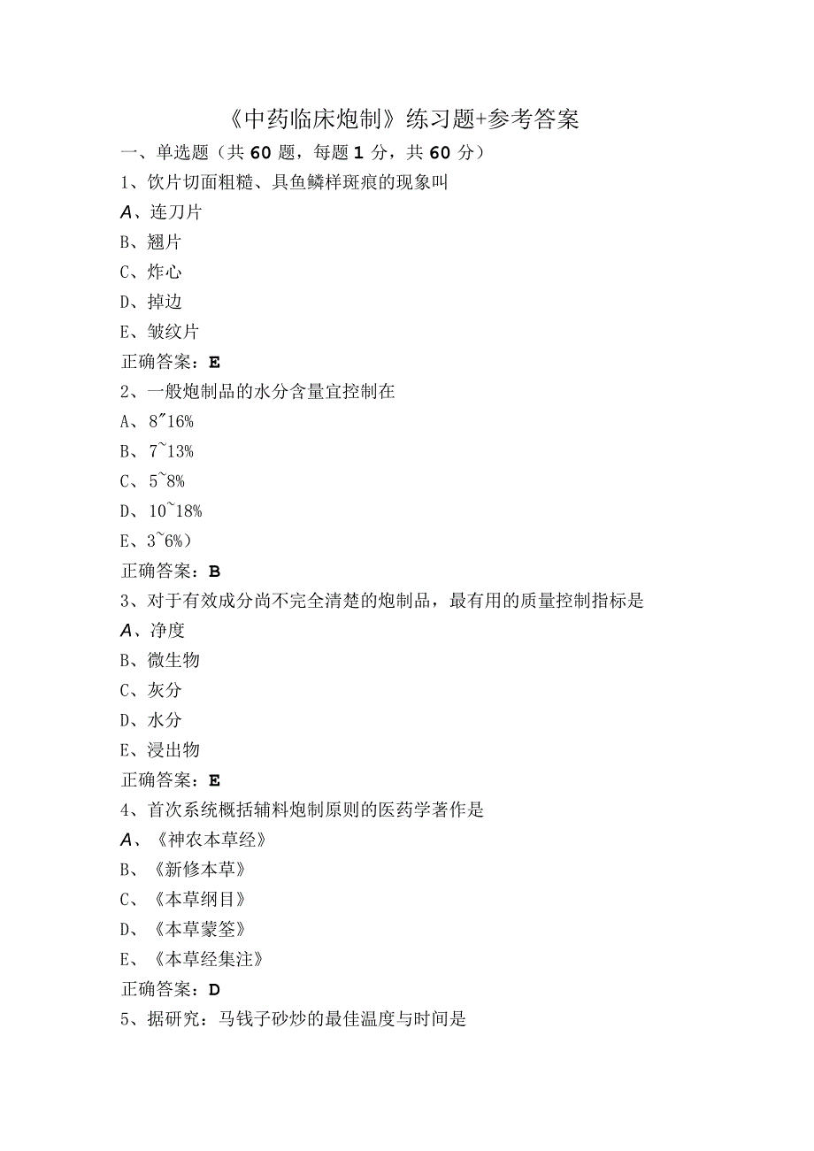 《中药临床炮制》练习题+参考答案.docx_第1页