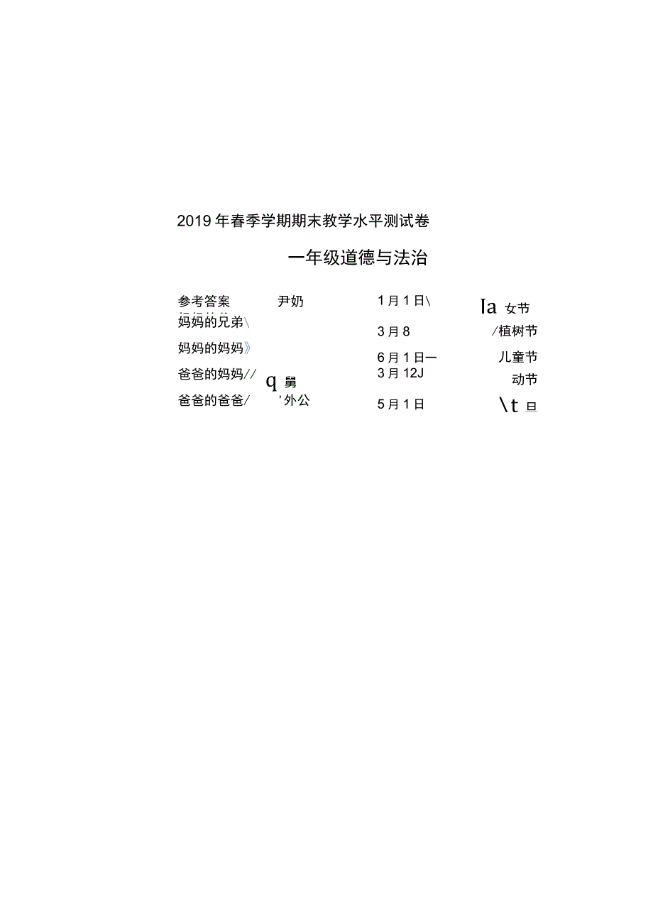 一年级道德与法治2019年春季期末试卷（参考答案）.docx_第1页