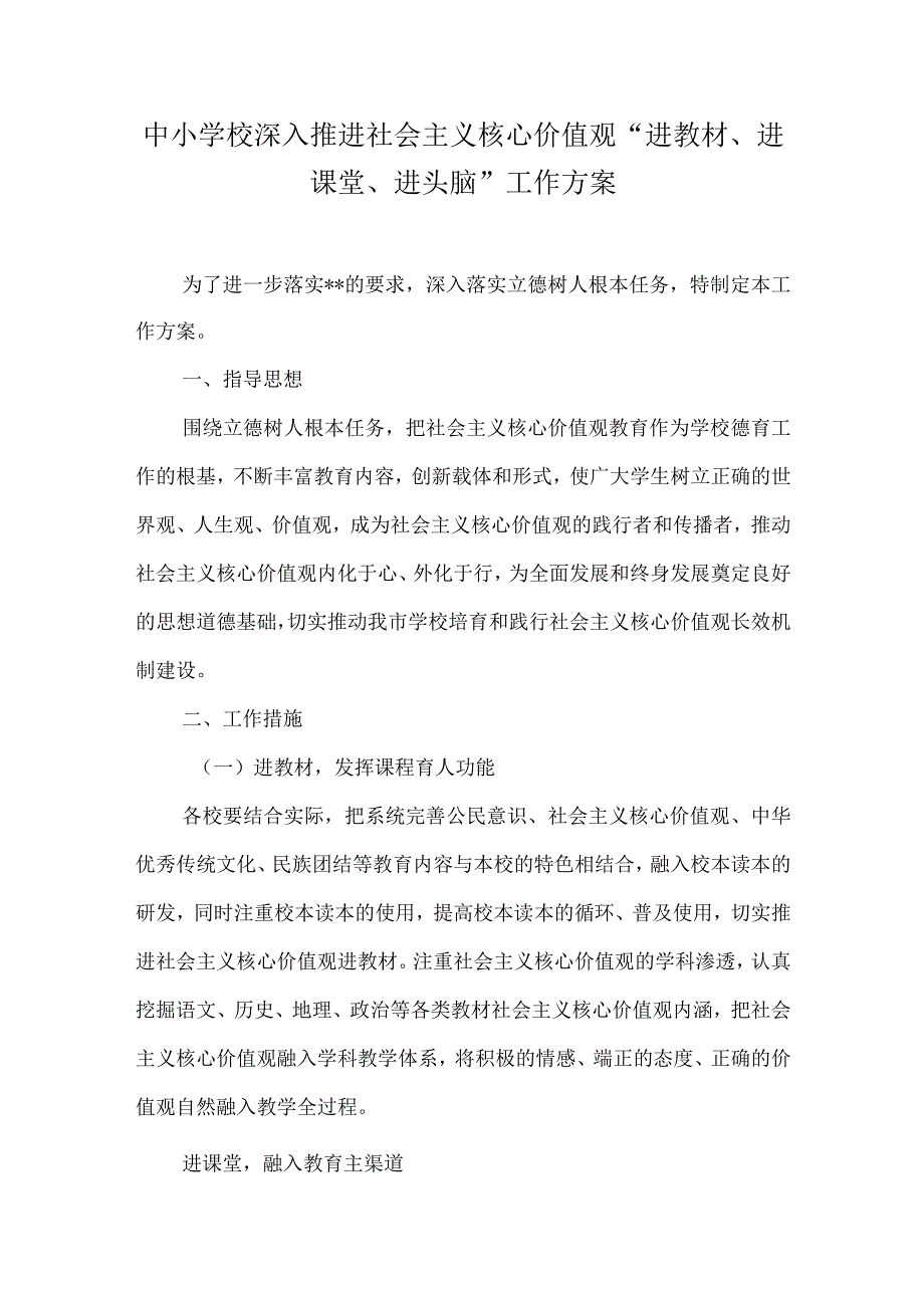 中小学校深入推进社会主义核心价值观“进教材、进课堂、进头脑”工作方案.docx_第1页