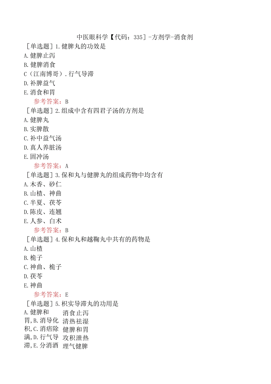 中医眼科学【代码：335】-方剂学-消食剂.docx_第1页