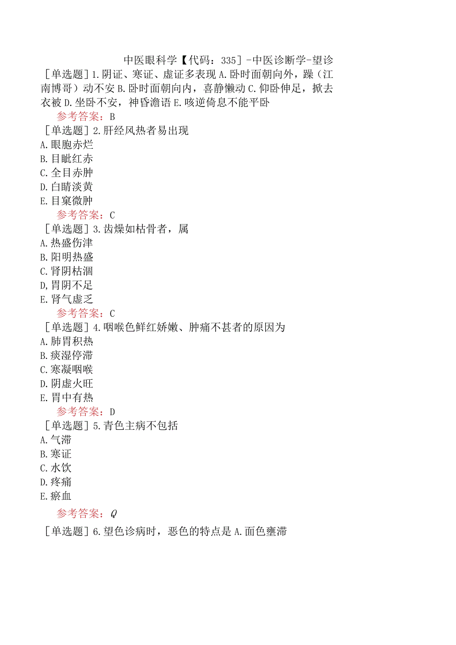 中医眼科学【代码：335】-中医诊断学-望诊.docx_第1页