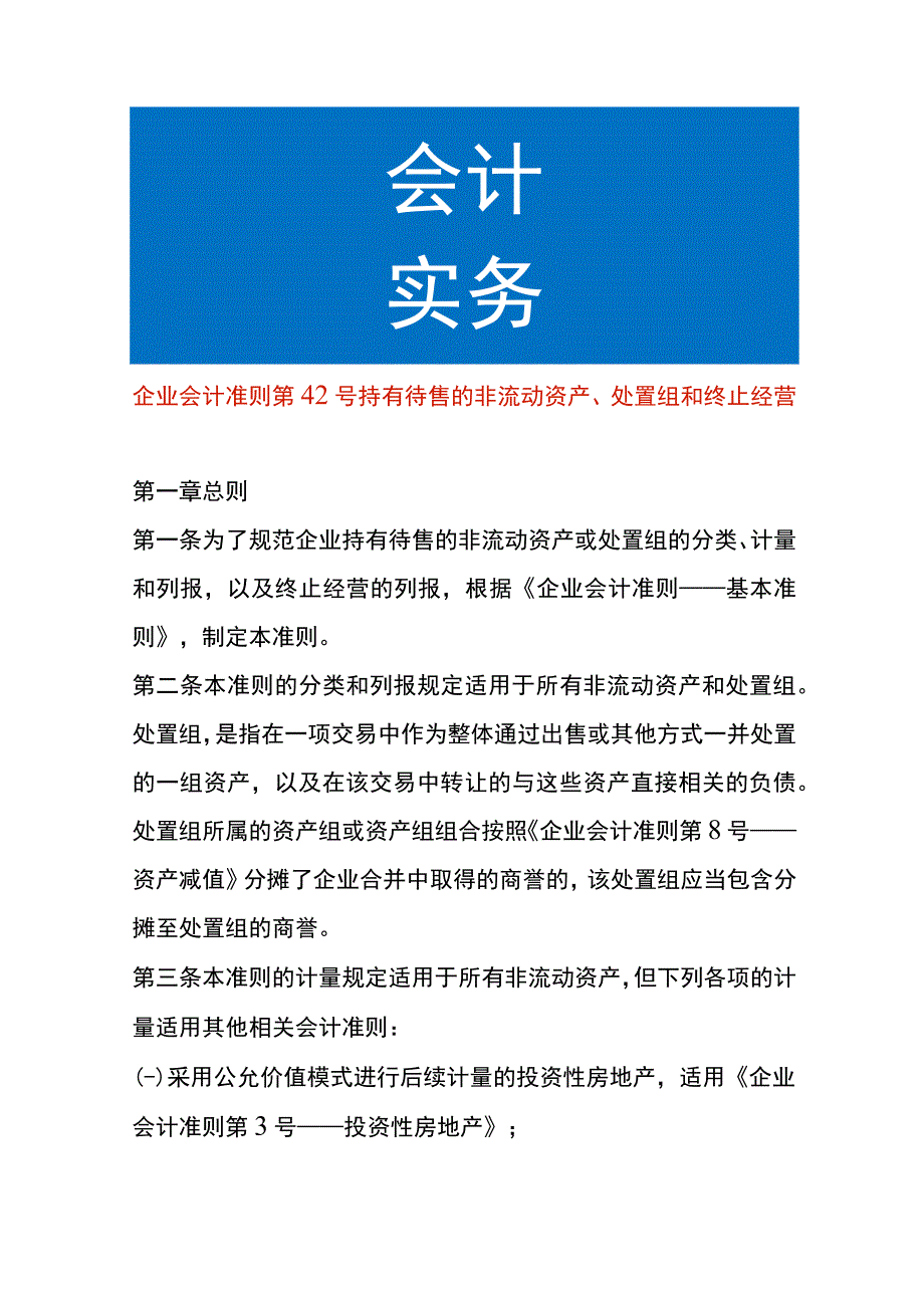 企业会计准则第42号持有待售的非流动资产、处置组和终止经营.docx_第1页