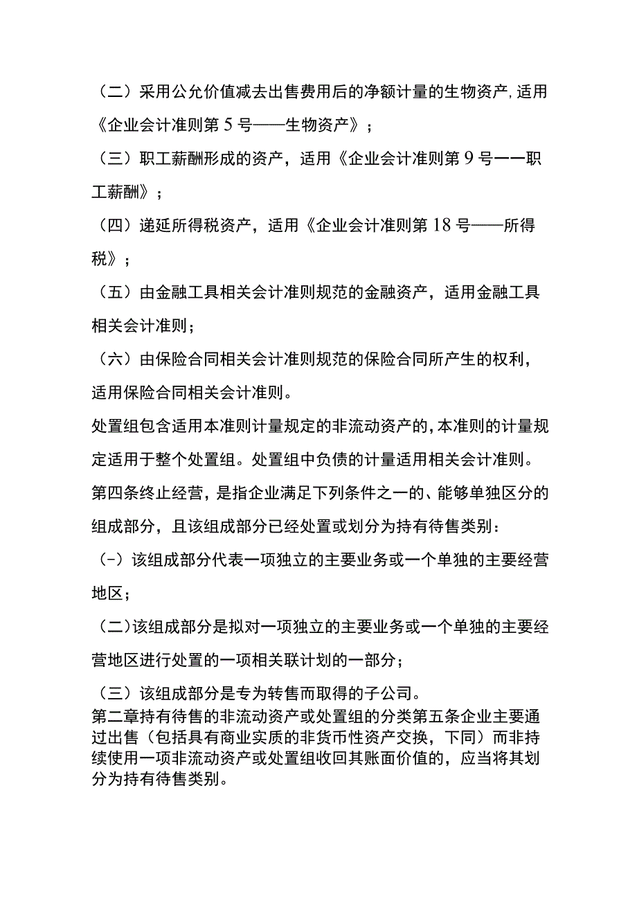 企业会计准则第42号持有待售的非流动资产、处置组和终止经营.docx_第2页