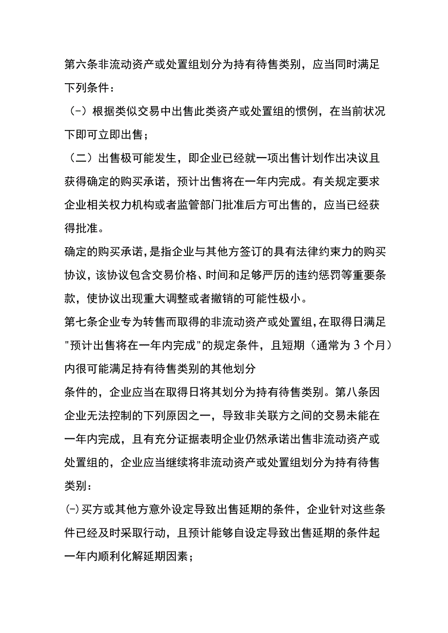 企业会计准则第42号持有待售的非流动资产、处置组和终止经营.docx_第3页