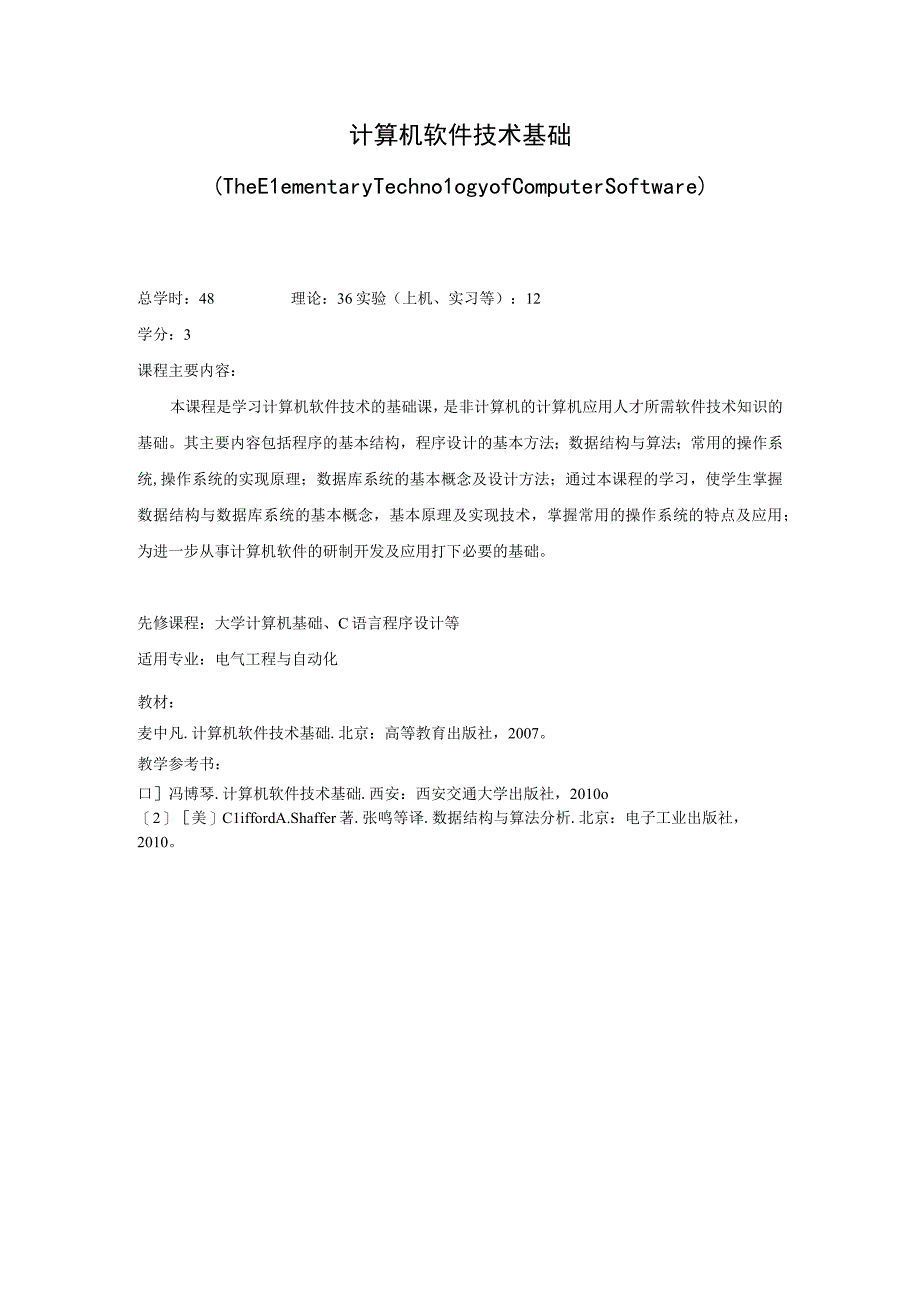 《计算机软件技术基础》课程简介.docx_第1页