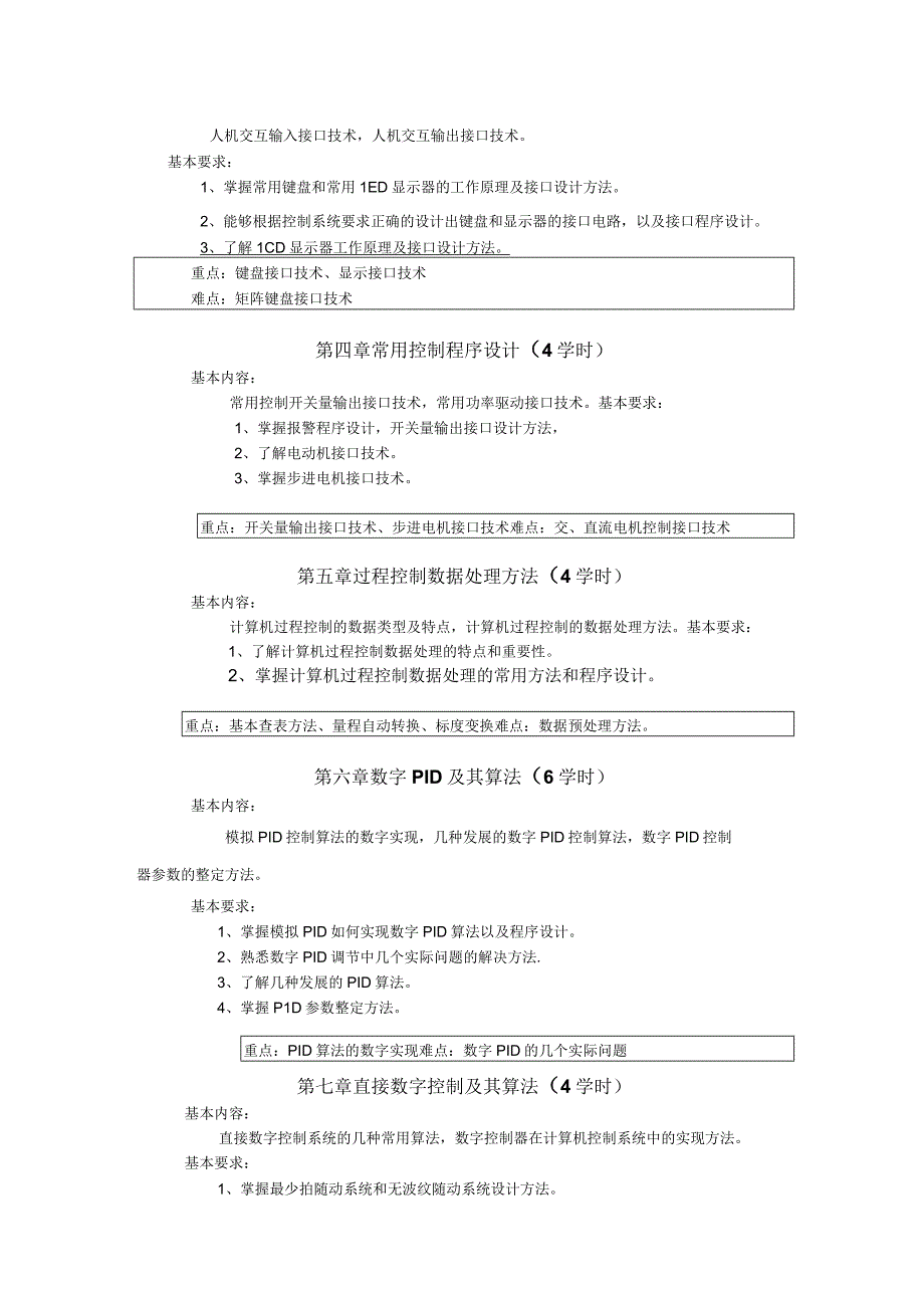 《计算机控制技术》课程教学大纲.docx_第2页