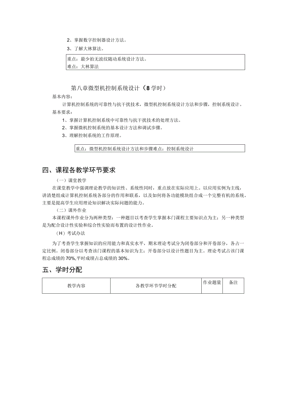 《计算机控制技术》课程教学大纲.docx_第3页