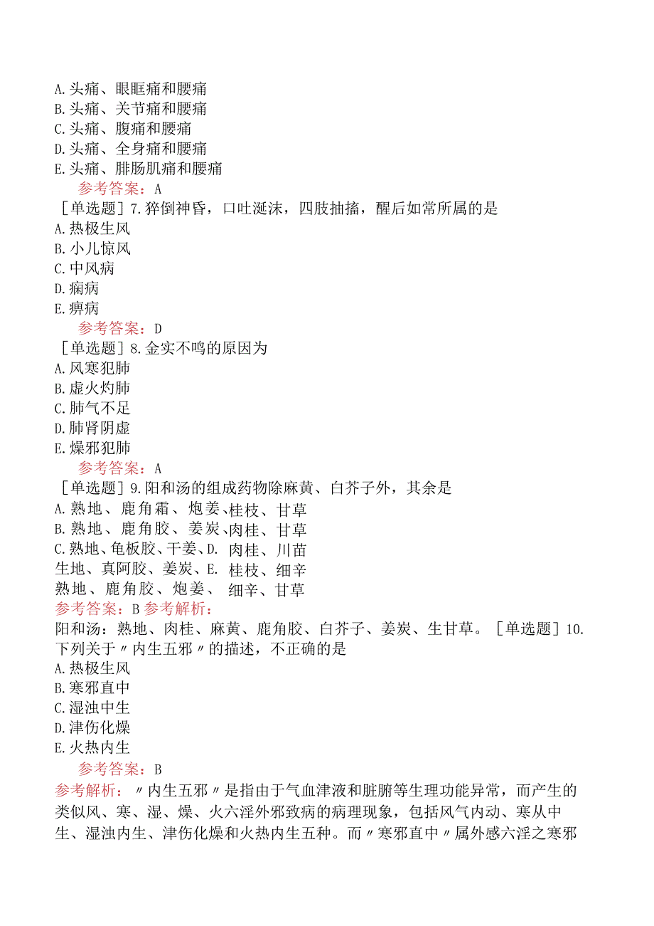 中医眼科学【代码：335】-综合练习-综合练习（A1-A2型题2）.docx_第2页