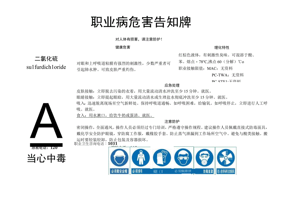 二氯化硫-职业病危害告知牌.docx_第1页