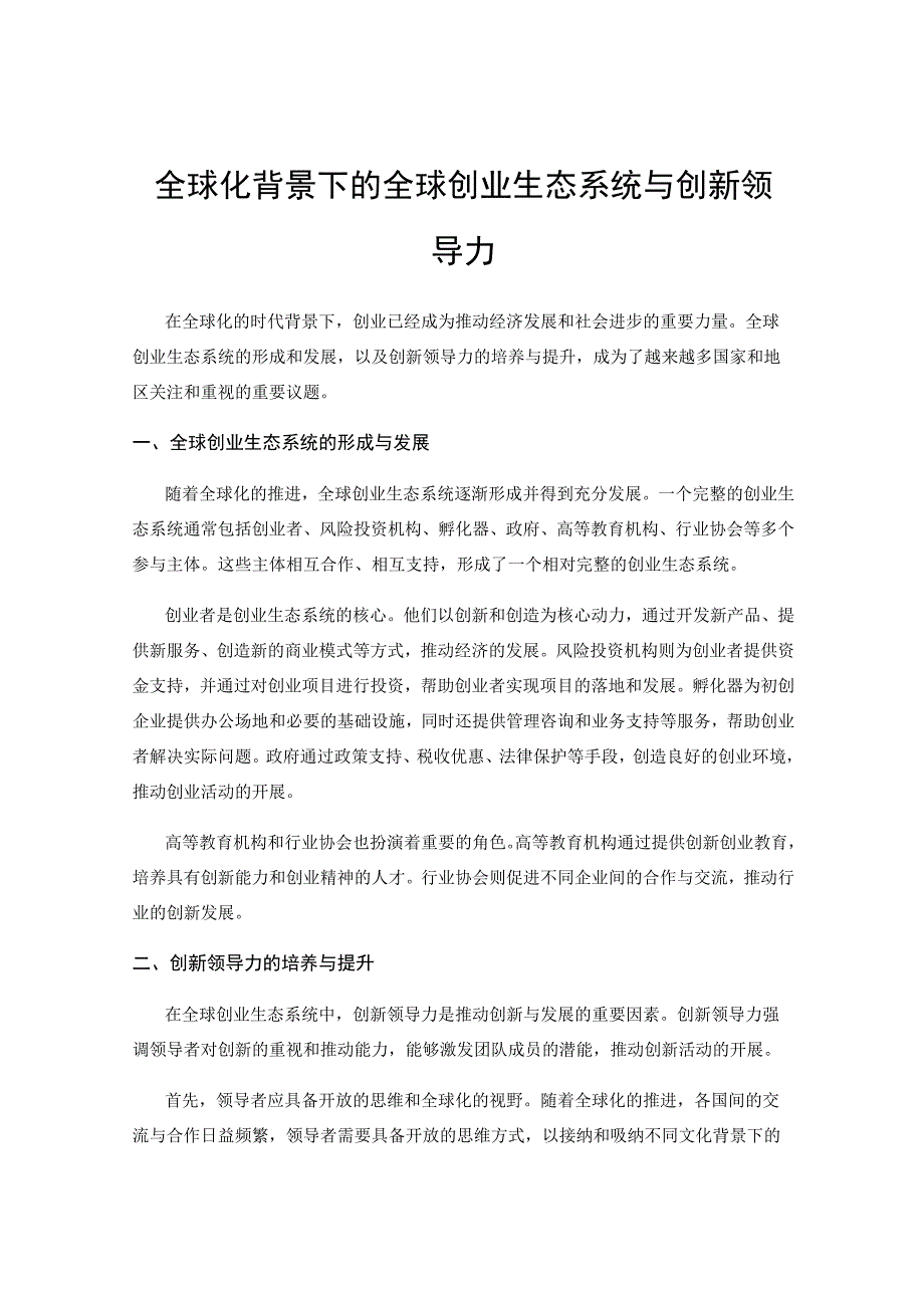 全球化背景下的全球创业生态系统与创新领导力.docx_第1页