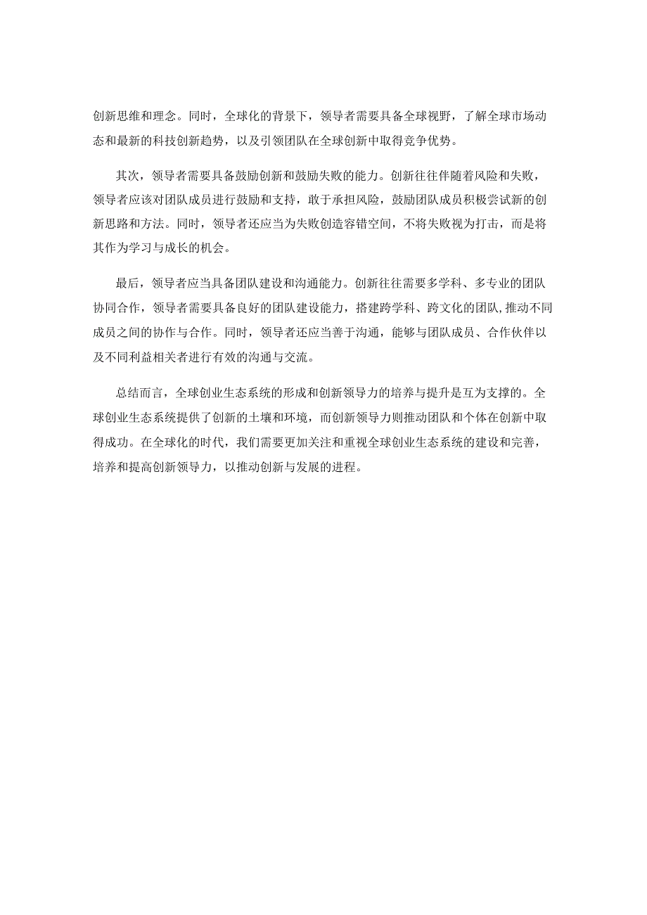 全球化背景下的全球创业生态系统与创新领导力.docx_第2页