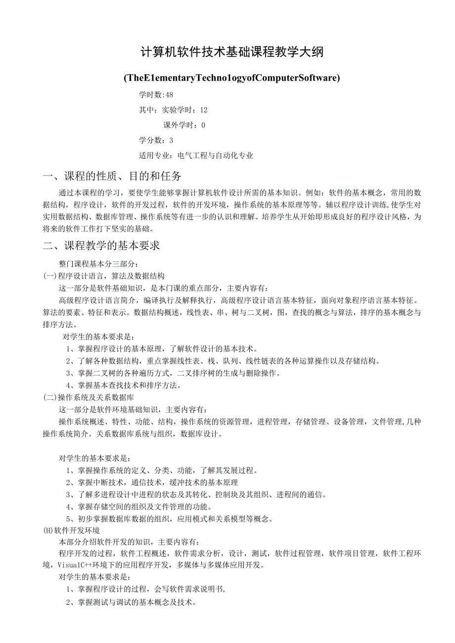 《计算机软件技术基础》课程教学大纲.docx_第1页