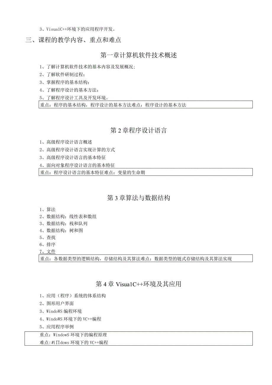 《计算机软件技术基础》课程教学大纲.docx_第2页