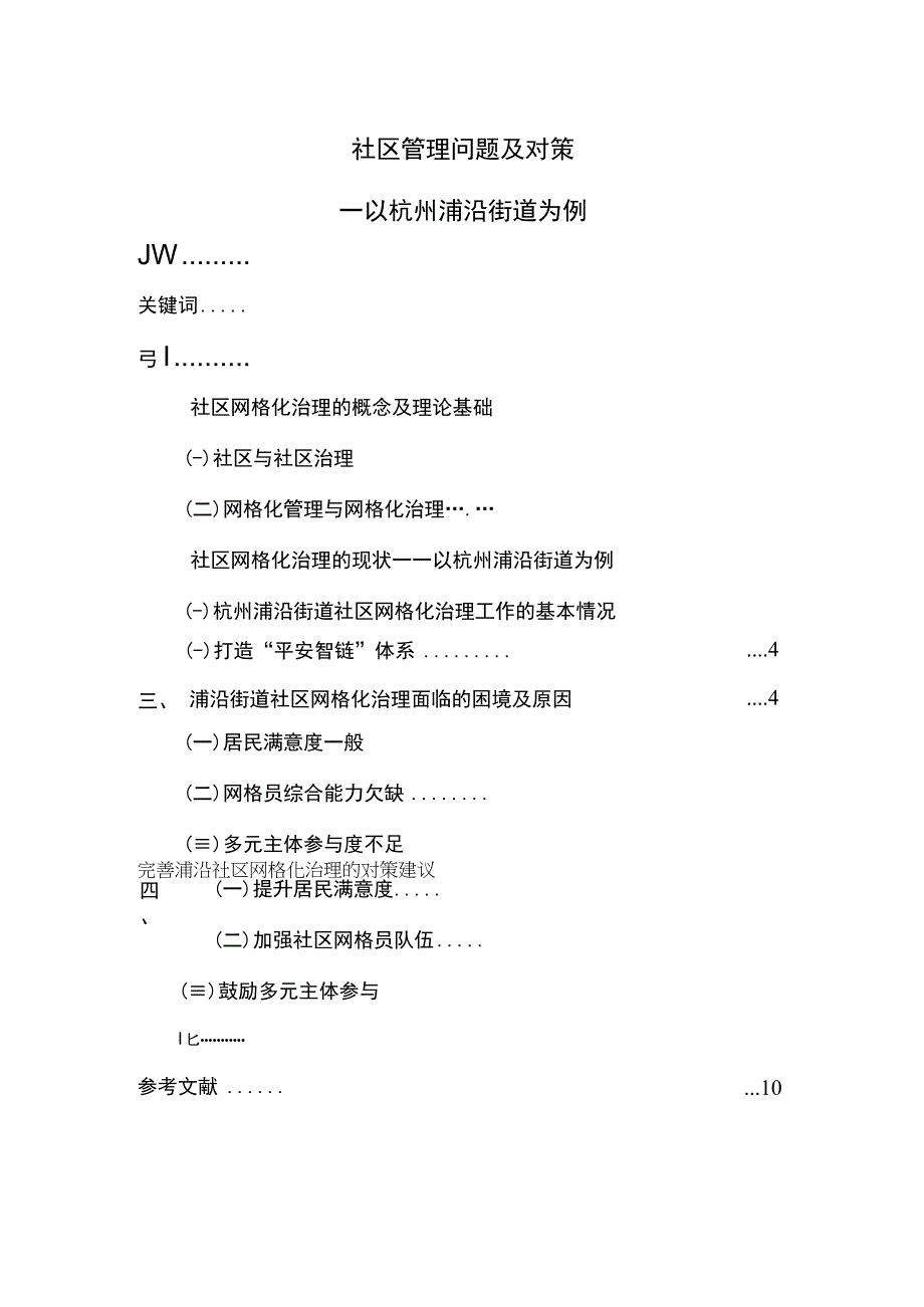 《2023社区管理问题及对策【8000字论文】》.docx_第1页