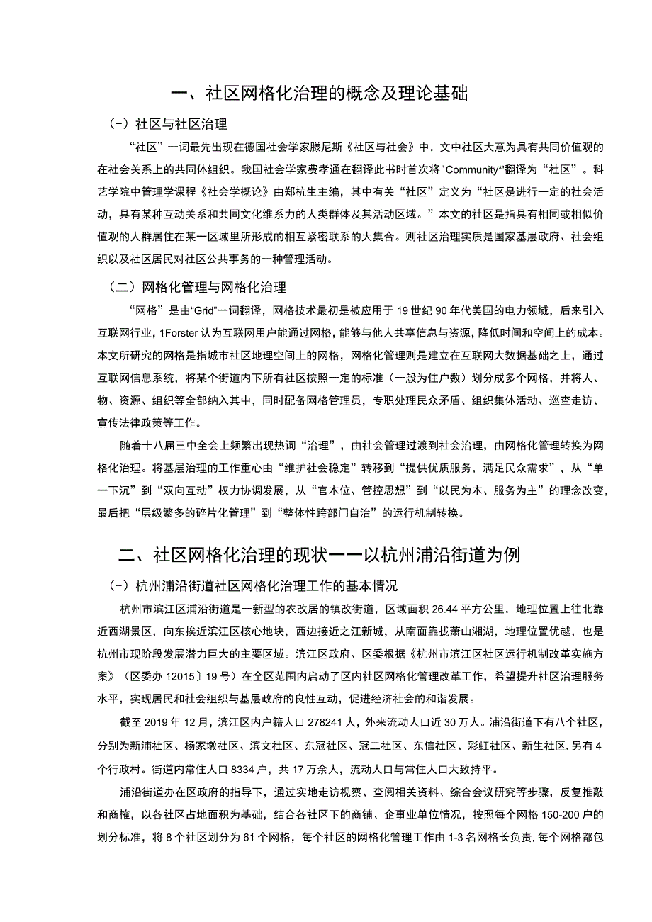 《2023社区管理问题及对策【8000字论文】》.docx_第3页