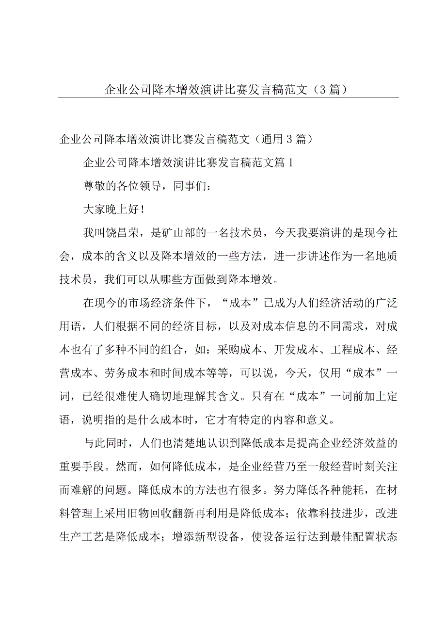 企业公司降本增效演讲比赛发言稿范文（3篇）.docx_第1页