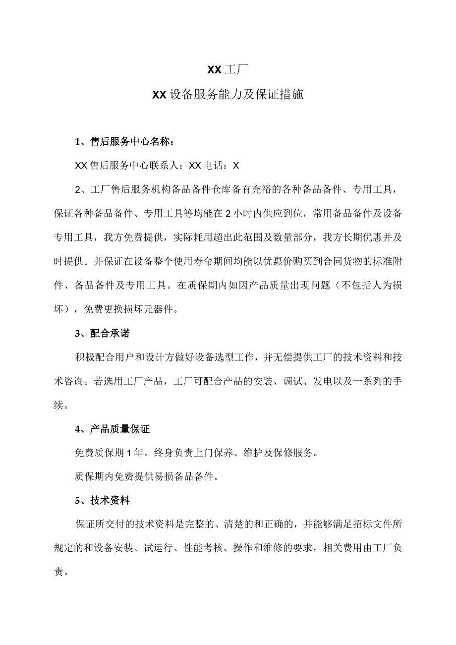 XX工厂XX设备服务能力及保证措施.docx_第1页