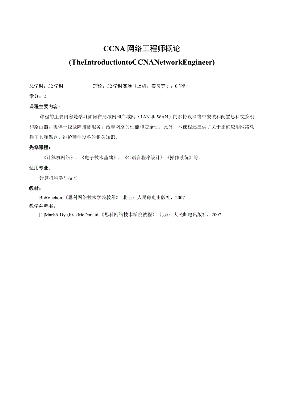 《CCNA网络工程师概论》课程简介.docx_第1页