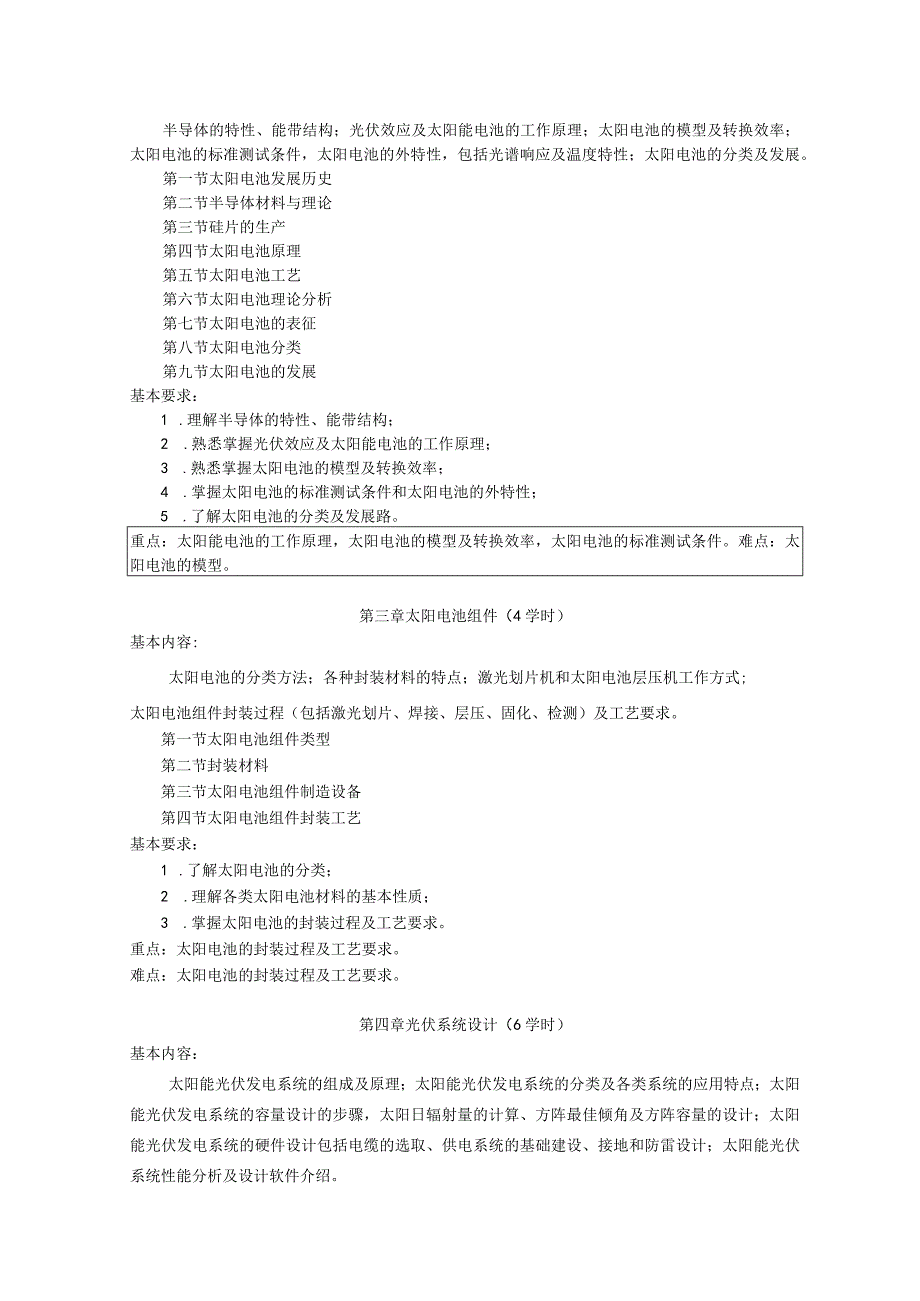 《太阳能光伏发电技术》课程教学大纲.docx_第2页