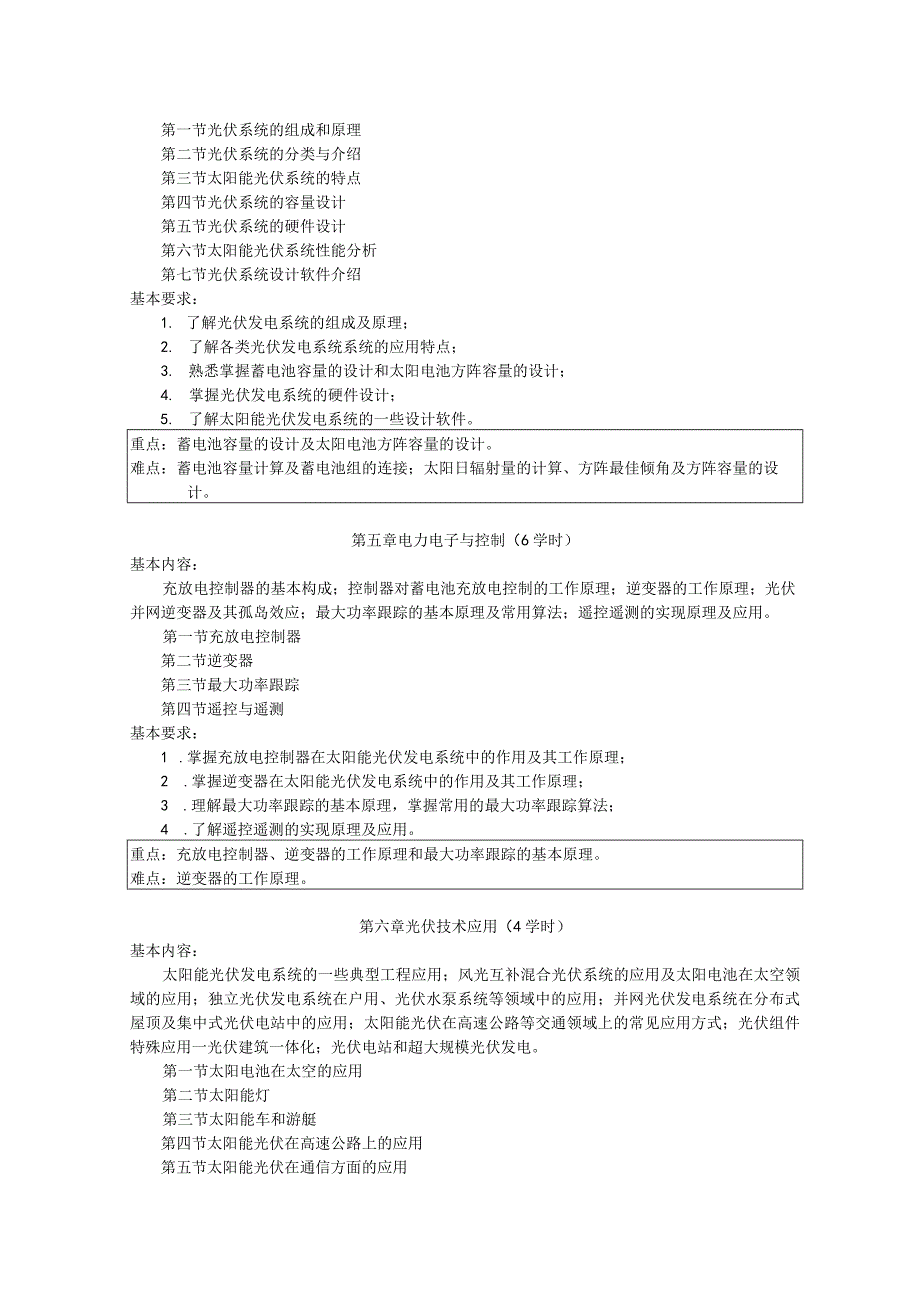 《太阳能光伏发电技术》课程教学大纲.docx_第3页