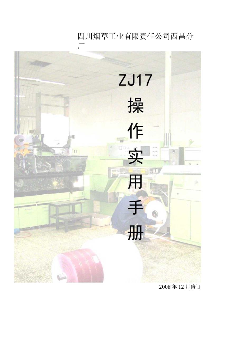 ZJ17操作工手册.docx_第1页