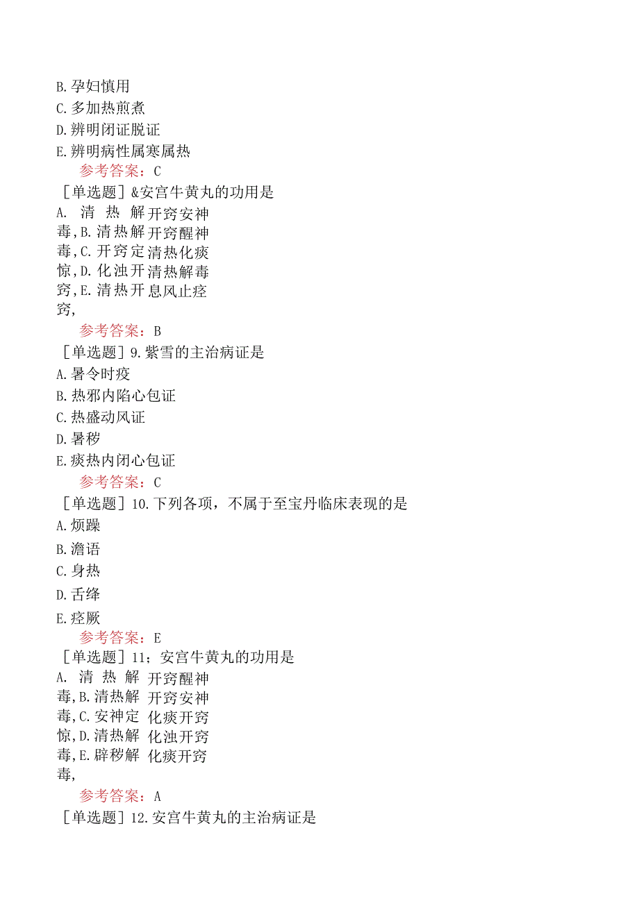 中医眼科学【代码：335】-方剂学-开窍剂.docx_第2页