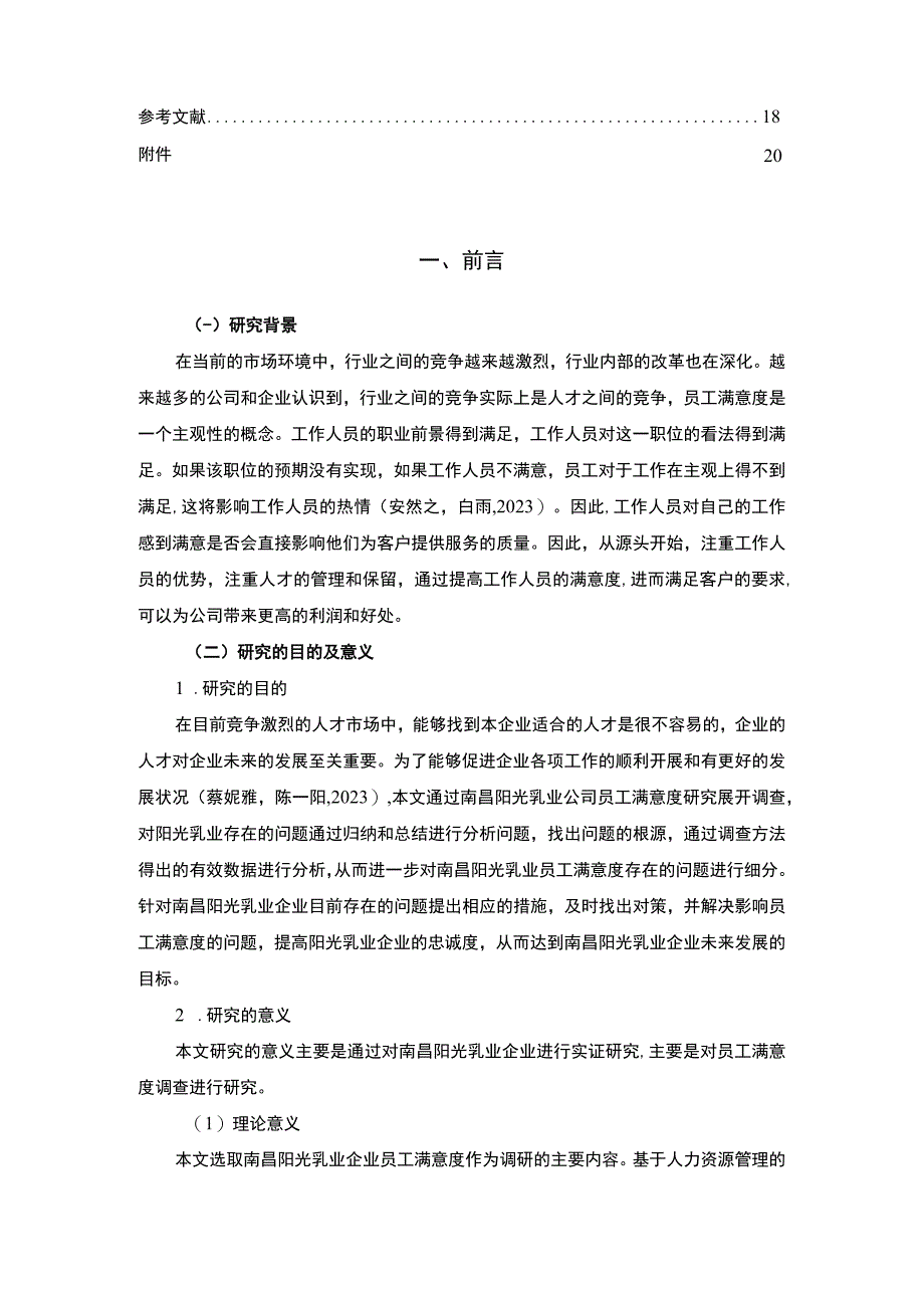 【2023《阳光乳业企业员工满意度问题及完善对策》11000字附问卷】.docx_第2页