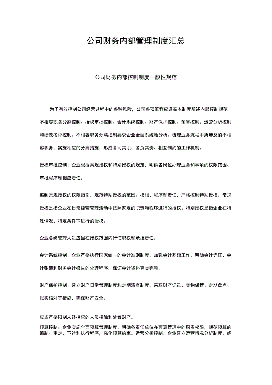 【全套】公司财务内部管理制度汇总.docx_第1页