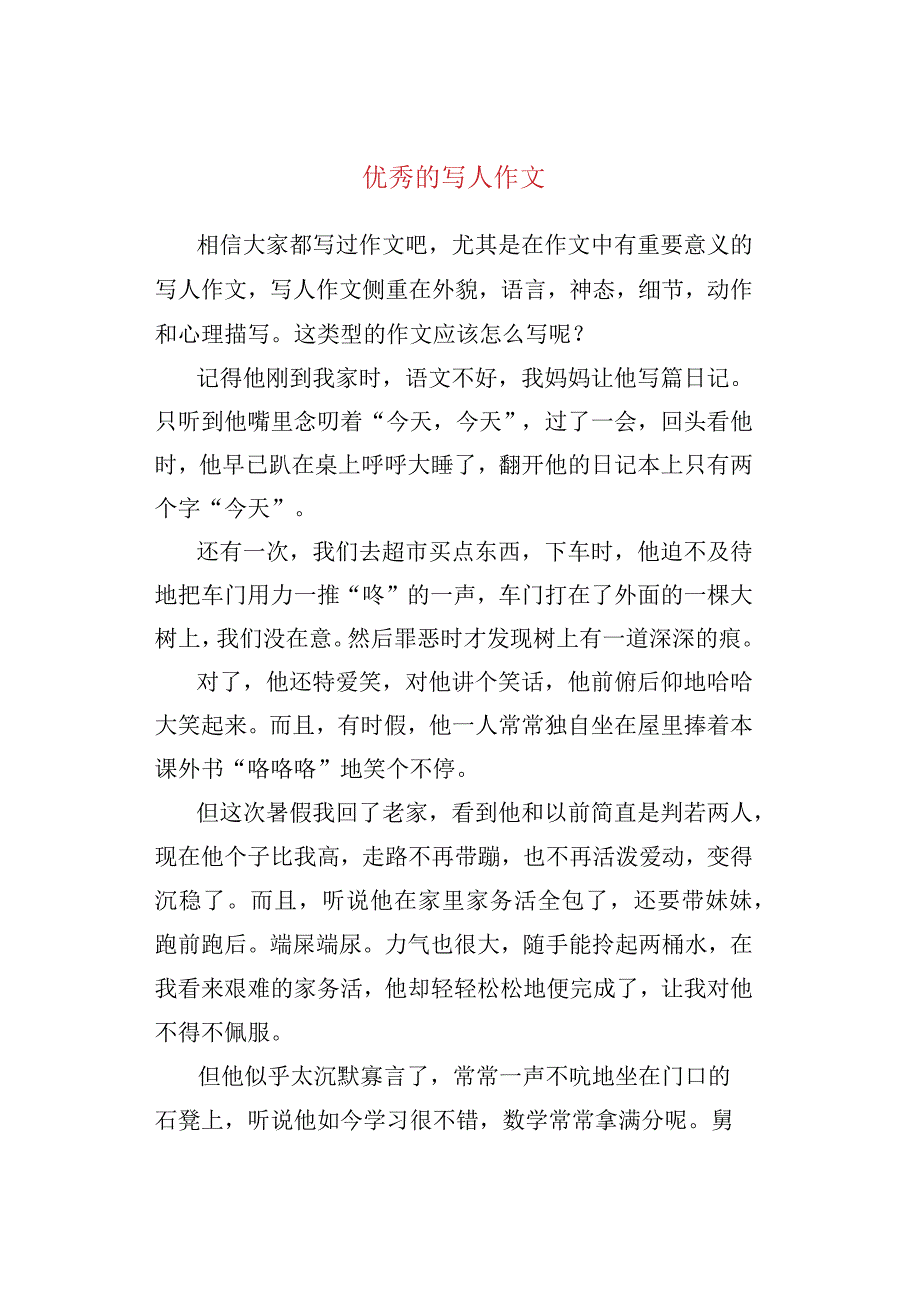 优秀的写人作文.docx_第1页