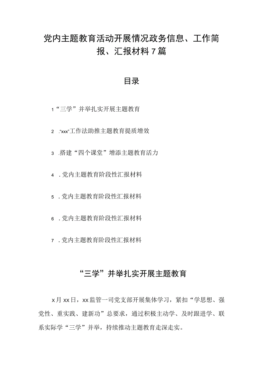 党内主题教育活动开展情况政务信息、工作简报、汇报材料7篇.docx_第1页