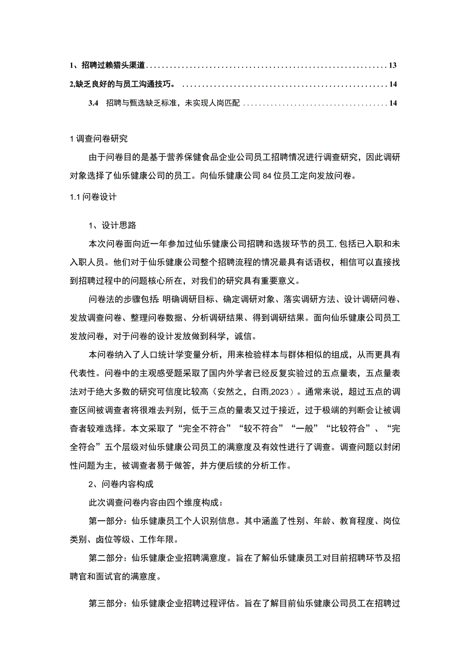 【2023《营养保健品企业仙乐健康员工招聘问题的调研分析》8400字】.docx_第2页