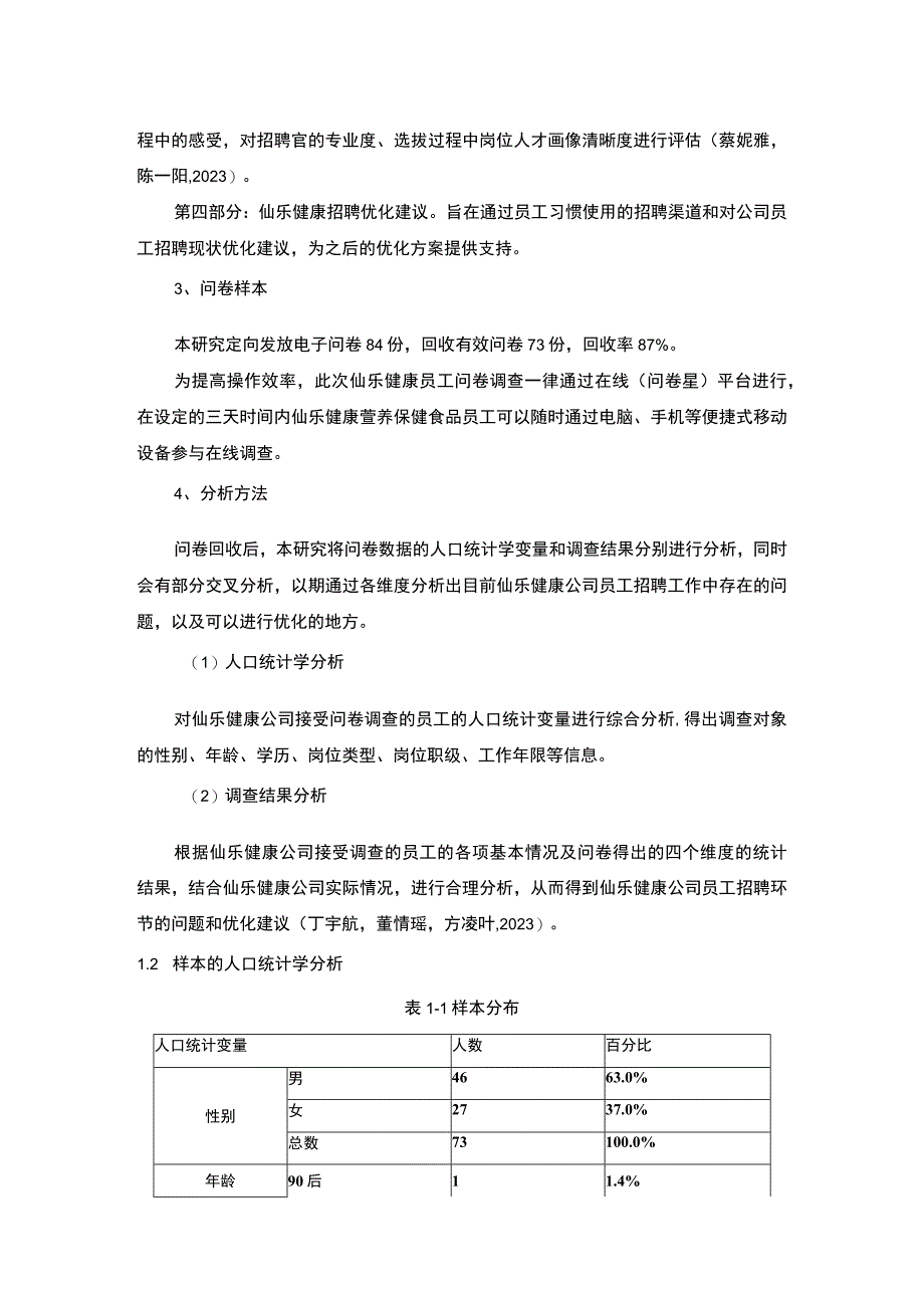 【2023《营养保健品企业仙乐健康员工招聘问题的调研分析》8400字】.docx_第3页