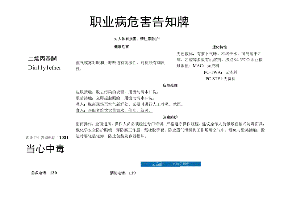 二烯丙基醚-职业病危害告知牌.docx_第1页