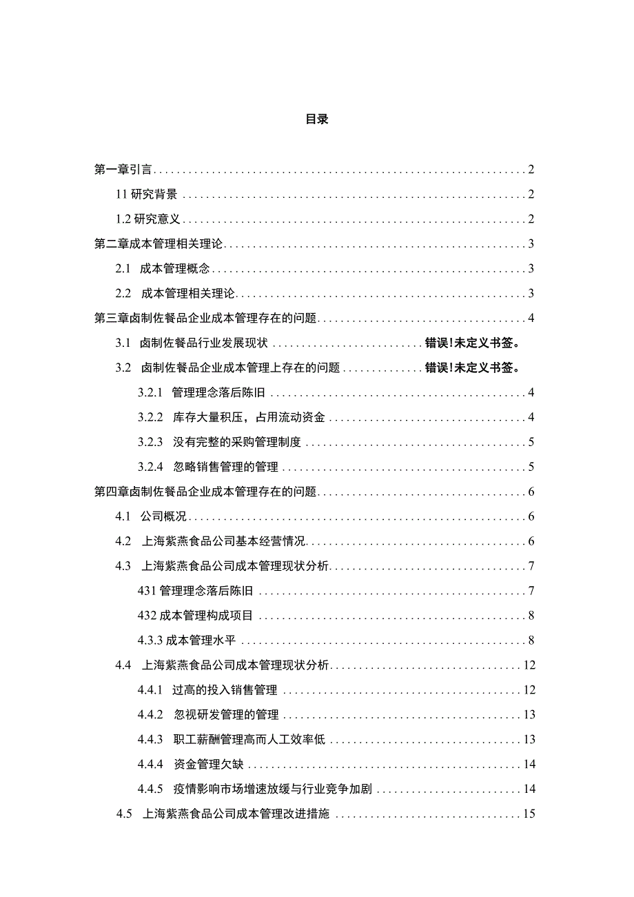 【2023《紫燕食品企业的成本管理案例分析》10000字】.docx_第1页